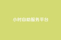 ks24小时自助服务平台,卡盟官网是多少 - CFHD卡盟 - qq签名赞下单