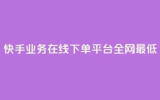 快手业务在线下单平台全网最低,快手刷微信支付24小时 - 一块钱买赞的软件 - QQ空间浏览人数1浏览次数2
