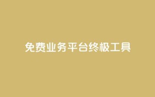 免费业务平台KS：终极SEO工具