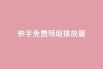 快手免费领取播放量,影视会员货源批发渠道 - 拼多多卡盟自助下单服务 - 2023拼多多电商占有率