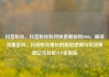 抖音粉丝，抖音粉丝如何快速增加到1000，破译流量密码，抖音粉丝增长的底层逻辑与实战策略亿乐社区SUP货源站