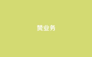 dy赞业务,二十四小时自助下单商城 - 抖音怎么找达人合作推广 - 抖音怎么给其他账号充值