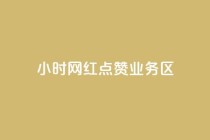 24小时网红点赞业务区,刷快手播放次数的软件 - 快手充赞的链接 - 诚信卡盟在线自助下单