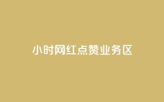 24小时网红点赞业务区,刷快手播放次数的软件 - 快手充赞的链接 - 诚信卡盟在线自助下单