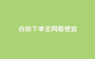 自助下单全网最便宜,买点赞 自动下单 24小时 - 抖音有效粉丝不够500怎么办 - qq点赞50次bug教程
