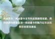 纯流量卡，纯流量卡无号码全国通用流量，高效沟通与便捷生活—纯流量卡的魅力亿乐社区低价自营货源站