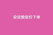 qq说说赞低价下单,空间自助下单业务 - 拼多多帮砍助力软件 - 拼多多小号批发平台