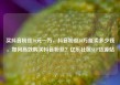 买抖音粉丝10元一万，抖音粉丝10万能卖多少钱，如何高效购买抖音粉丝？亿乐社区SUP货源站
