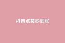 抖音点赞秒到账,抖音一万播放1块钱 - 低价qq业务网 - 抖音真人粉丝平台 永不掉粉