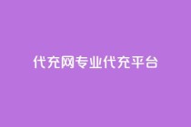 qq代充网专业代充平台,1元1000赞自助下单网站 - 拼多多刀 - 拼多多网页登录网址