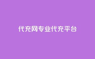 qq代充网专业代充平台,1元1000赞自助下单网站 - 拼多多刀 - 拼多多网页登录网址