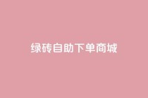 qq绿砖自助下单商城,筷兽刷不掉粉 - qq业务卡盟网站 - qq主页名片点赞链接