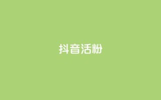 抖音活粉,抖音点赞免费24小时在线 - 抖音业务下单24小时最低价 - 怪兽自助下单app