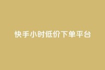 快手24小时低价下单平台,超低价qq空间业务 - 拼多多助力网址 - 拼多多怎么扫码有现金