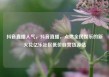 抖音直播人气，抖音直播，点燃全民娱乐的新火花亿乐社区低价自营货源站