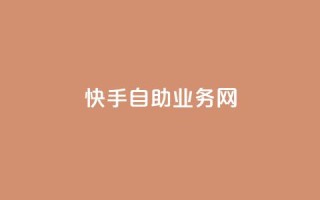 快手自助业务网,ks和快手是一个平台 - 梓豪网络24小时秒单业务平台 - 24小时自助商城