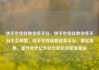 快手在线自助业务平台，快手在线自助业务平台不会掉赞，快手在线自助业务平台，简化流程，提升效率亿乐社区低价自营货源站