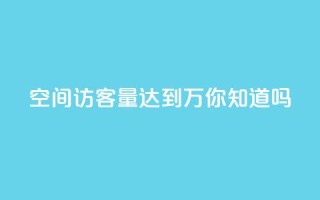 qq空间访客量达到1万，你知道吗？