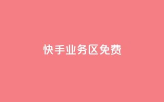 快手业务区免费,dy评论优化公司 - 快手点赞秒到账便宜 - 抖音粉丝增加