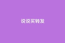 qq说说买转发,抖音自定义评论下单业务 - 1元100个赞网站ks - ks免费业务平台call