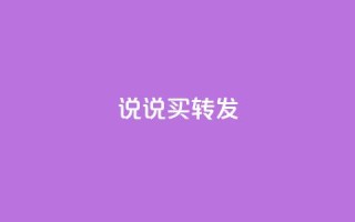 qq说说买转发,抖音自定义评论下单业务 - 1元100个赞网站ks - ks免费业务平台call
