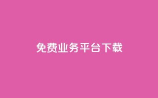 ks免费业务平台下载,QQ总浏览量 - 24小时免费快手下单平台 - QQ支付平台买赞