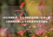 小红书刷粉丝，小红书刷粉丝攻略，让你一夜之间涨粉无数！亿乐社区低价自营货源站