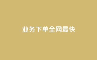 qq业务下单全网最快,彩虹云发卡 - QQ访客精灵 - QQ免费领3天svip2024