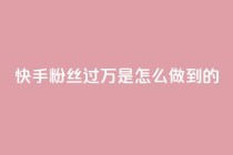 快手粉丝过万是怎么做到的,卡盟24小时自助 - 拼多多700有人领到吗 - 拼多多辟谣助力泄露信息