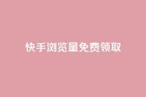 快手浏览量500免费领取,抖音24小时自助服务平台免费 - 快手粉丝一百万0.01园小白龙马山肥大地房产装修网站 - 抖音点赞互赞平台24小时