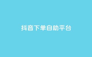 抖音下单自助平台,快手24小时下单业务微信支付 - 拼多多砍价免费拿商品 - 拼多多0元下单套现微信