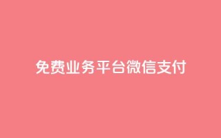 ks免费业务平台微信支付,qq业务平台 - 抖音24小时免费下单 - 抖音10个赞自助下