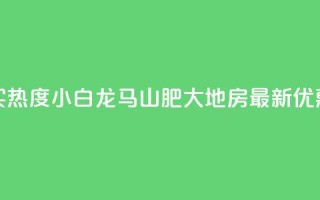 抖音买热度0.01小白龙马山肥大地房最新优惠活动,抖音自动回赞软件有哪些 - 2元100赞 - 九梦百货商城自助下单