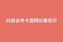 抖音业务卡盟网站最低价,卡盟低价自助下单 - 拼多多砍价有几个阶段 - 拼多多微信互助群