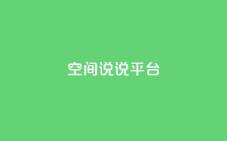 qq空间说说平台,抖音快手业务网站 - ks超秒双击 - 快手最低价下单平台