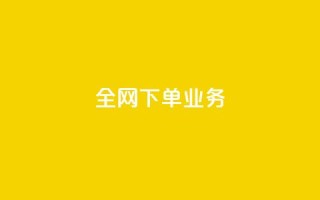 全网下单业务,qq空间访客量免费领取 - 抖音一元100个赞秒到网站 - qq怎么买空间访客