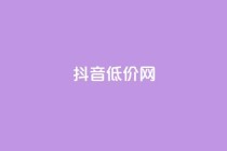 抖音低价网,空间人气精灵手机版 - qq空间点赞自助 - 王者荣耀主页赞自助平台
