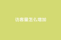 qq访客量怎么增加,空间自助平台业务下单真人 - 全网业务自助下单商城 - 拼多多突然送我300无门槛券
