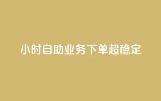 24小时自助业务下单超稳定,抖音业务在线自助 - qq空间免费领取赞网站 - 抖音5000粉丝账号价格是多少
