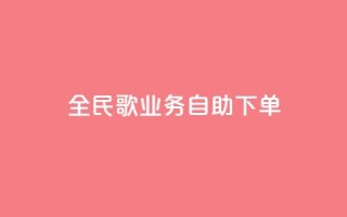 全民k歌业务自助下单,快手业务区自助 - KS免费双击 - 全网最低价业务网站