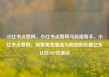 小红书点赞网，小红书点赞网马线报帮手，小红书点赞网，探索美妆潮流与购物的乐趣亿乐社区SUP货源站