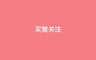 ks买赞关注,风雨科技自助下单软件 - 快手点赞自助平台有哪些 - 抖音ios充值入口官网1比1