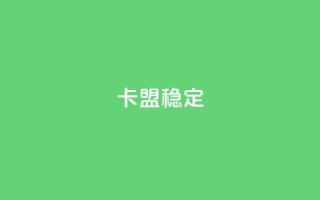 卡盟稳定,dy自助下单全网最低 - 拼多多助力泄露信息真的假的 - 拼多多将走向灭亡