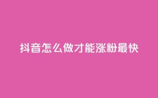 抖音怎么做才能涨粉最快,KS业务下单平台 - 拼多多助力24小时免费 - 拼多多免费领5件差1积分