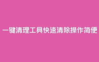 一键清理工具KS：快速清除操作简便