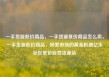 一手货源低价商品，一手货源低价商品怎么卖，一手货源低价商品，探索市场的黄金机遇亿乐社区低价自营货源站