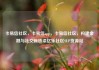 卡易信社区，卡易信app，卡易信社区，构建金融与社交新桥梁亿乐社区SUP货源站