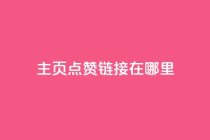 qq主页点赞链接在哪里,免费推广引流平台 - 拼多多刷助力网站新用户真人 - 多多积分砍完以后还有没有