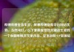 哔哩哔哩业务平台，哔哩哔哩业务平台网站优势，当然可以。以下是根据您的关键词生成的一个标题和相关文章内容。亿乐社区SUP货源站
