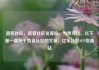 直客社区，直客社区货源站，当然可以。以下是一篇关于直客社区的文章，亿乐社区SUP货源站